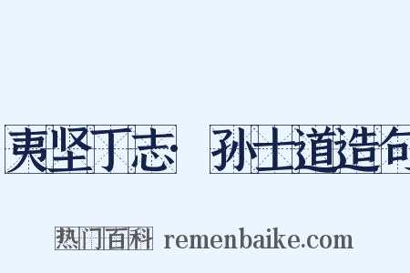 夷坚丁志·孙士道造句是什么意思的图片